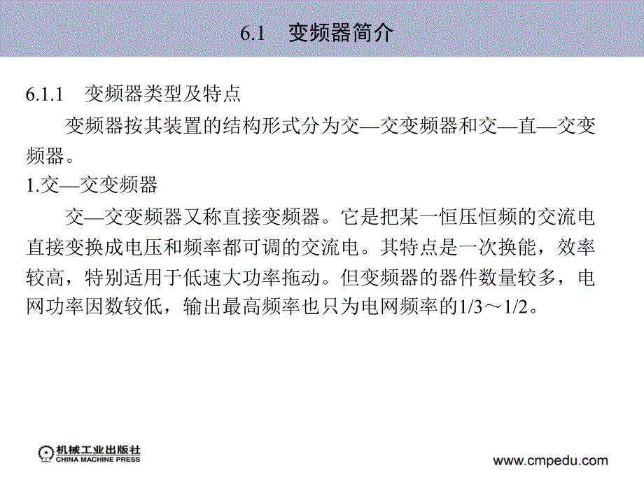 电力电子技术 教学课件 ppt 作者 程显吉 第6章　变频器应用_第2页