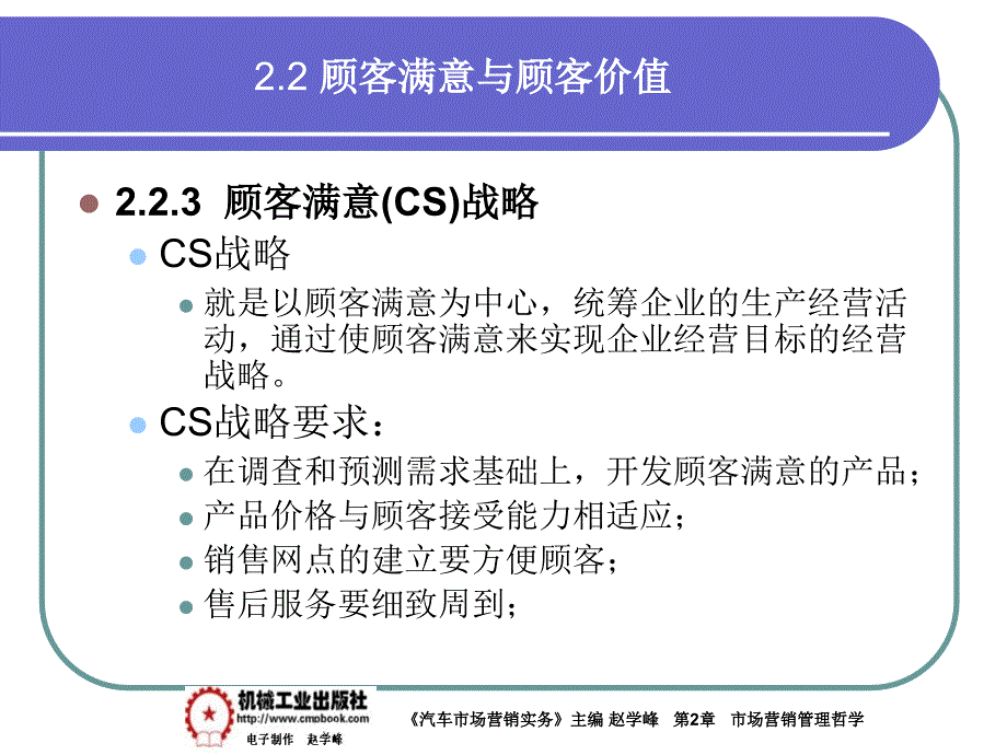 汽车市场营销实务 教学课件 ppt 作者 赵学峰 2-2顾客满意_第4页