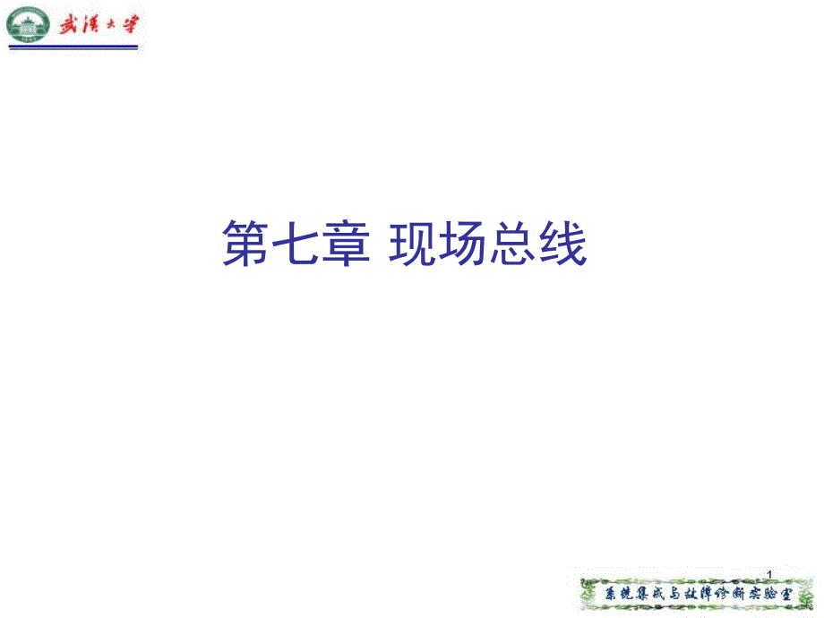 测控总线与仪器通信技术 教学课件 ppt 作者 王先培 测控系统通信与网络课件-7_第2页