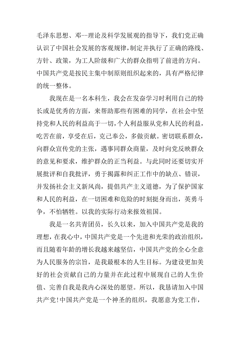 20xx年8月三严三实入党申请书范本_第2页