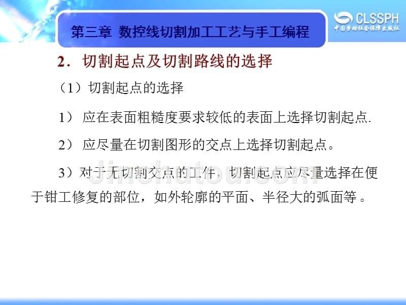 劳动出版社《数控机床编程与操作（第二版 电加工机床分册）》-A02-9211第三章_第5页