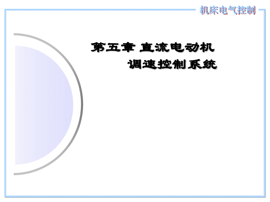 机床电气控制技术 第4版 教学课件 ppt 作者 齐占庆 王振臣_ 第五章 直流电动机调速控制系统_第1页