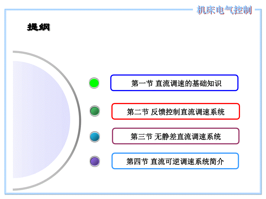 机床电气控制技术 第4版 教学课件 ppt 作者 齐占庆 王振臣_ 第五章 直流电动机调速控制系统_第2页