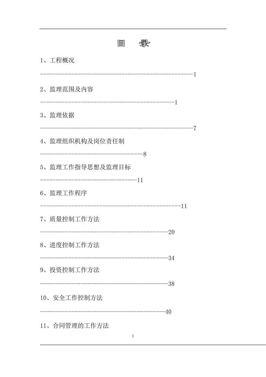 工程监理规划94353_第2页