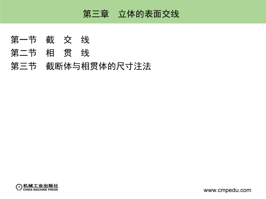 机械制图 机械类专业 第3版 教学课件 ppt 作者 金大鹰 第三章　立体的表面交线_第3页