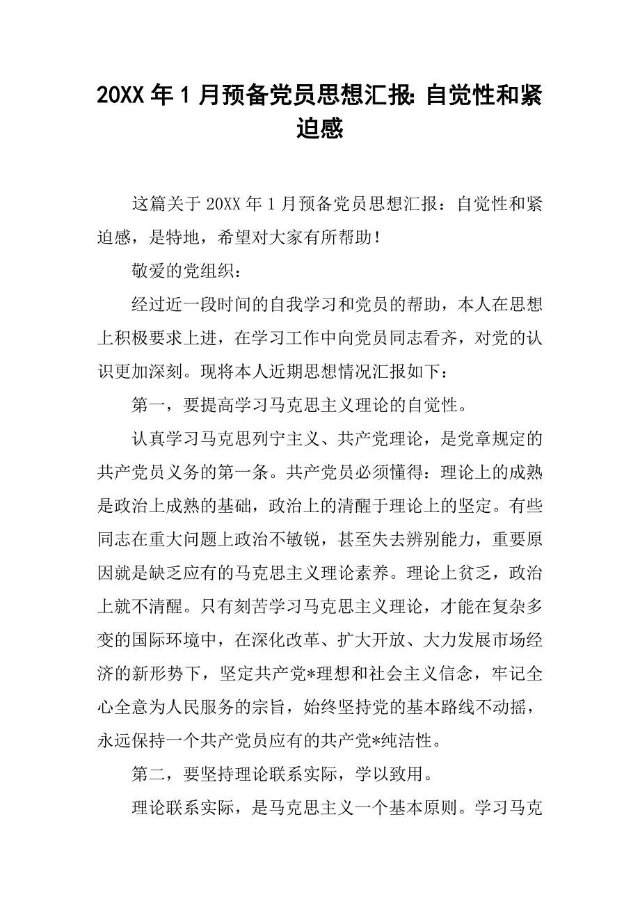 20xx年1月预备党员思想汇报：自觉性和紧迫感_第1页