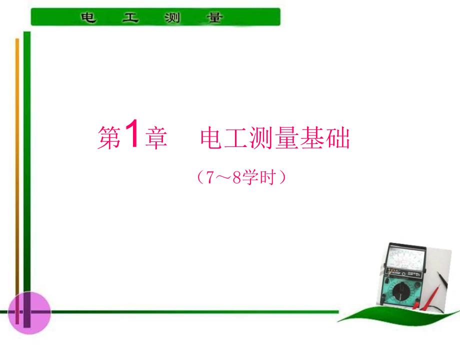 电工测量 教学课件 ppt 作者 陈惠群 第7～8学时_第1页