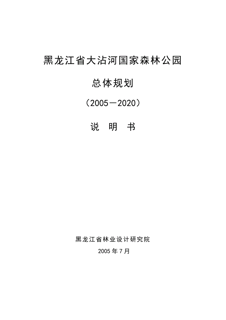 大沾河国家森林公园总体规划(最新整理by阿拉蕾)_第1页
