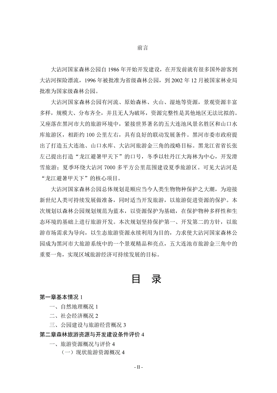 大沾河国家森林公园总体规划(最新整理by阿拉蕾)_第4页