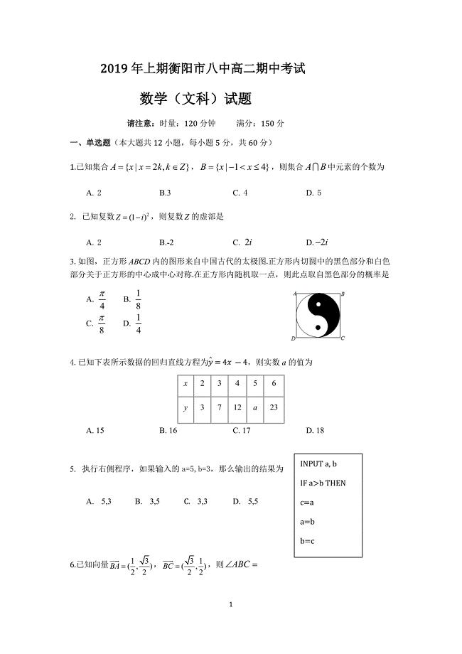 湖南省2018-2019学年高二下学期期中考试 数学（文） Word版含答案