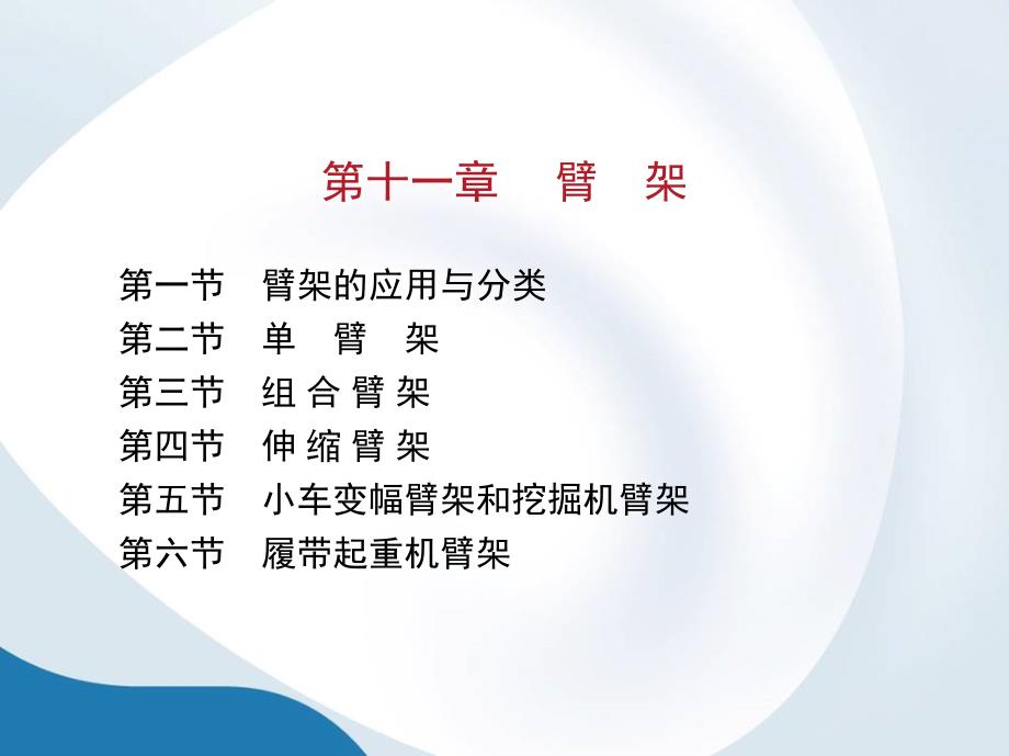 机械装备金属结构设计 第2版 教学课件 ppt 作者 徐格宁 第十一章_第1页