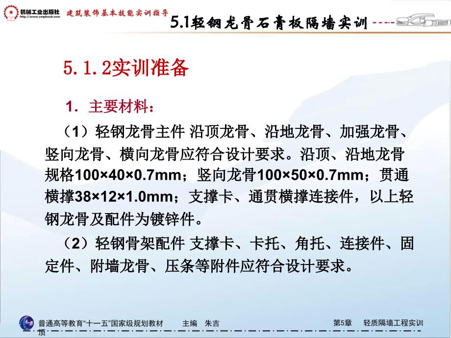 建筑装饰工程基本技能实训指导 教学课件 ppt 作者 朱吉顶第5章   轻质隔墙工程实训 5.1轻钢龙骨石膏板隔墙实训_第4页