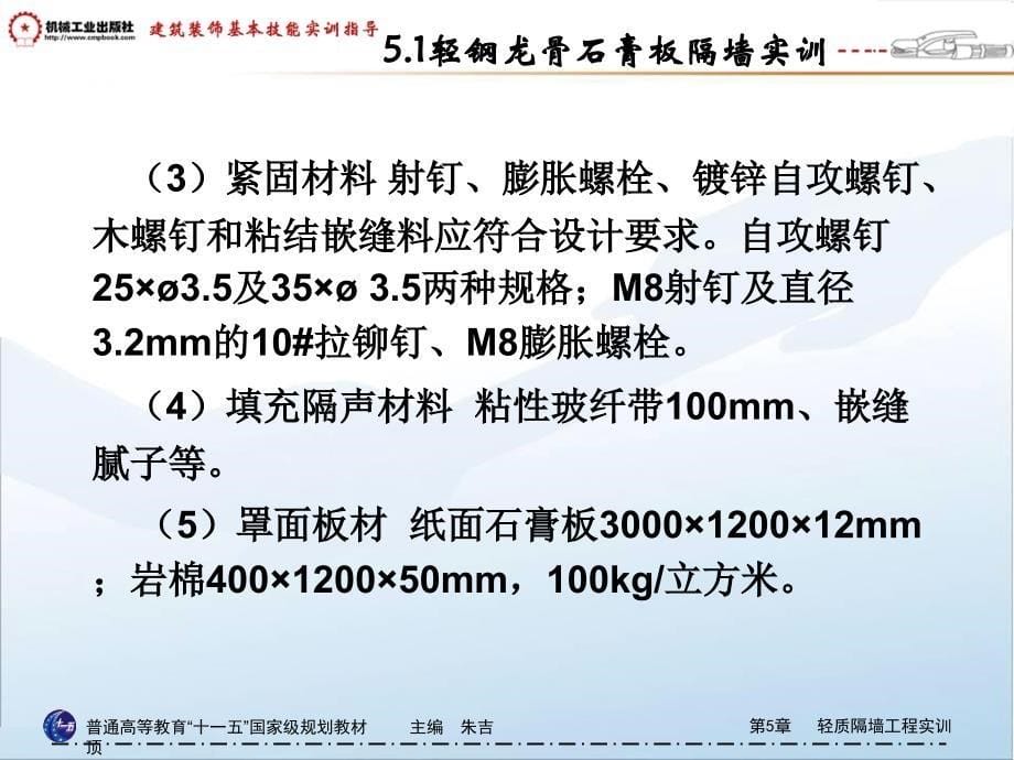 建筑装饰工程基本技能实训指导 教学课件 ppt 作者 朱吉顶第5章   轻质隔墙工程实训 5.1轻钢龙骨石膏板隔墙实训_第5页