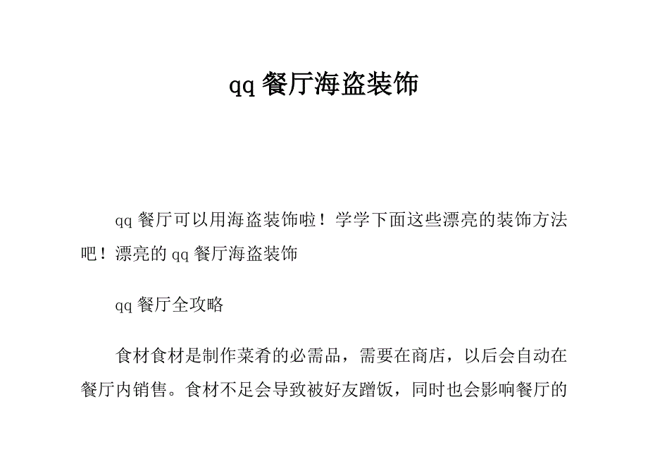 qq餐厅海盗装饰108826795_第1页