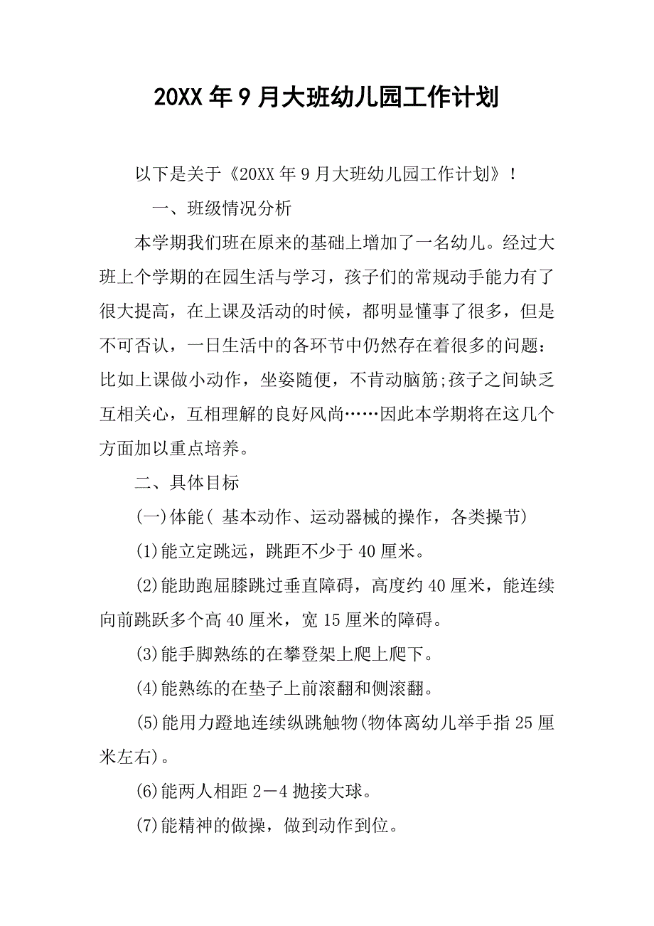 20xx年9月大班幼儿园工作计划_第1页