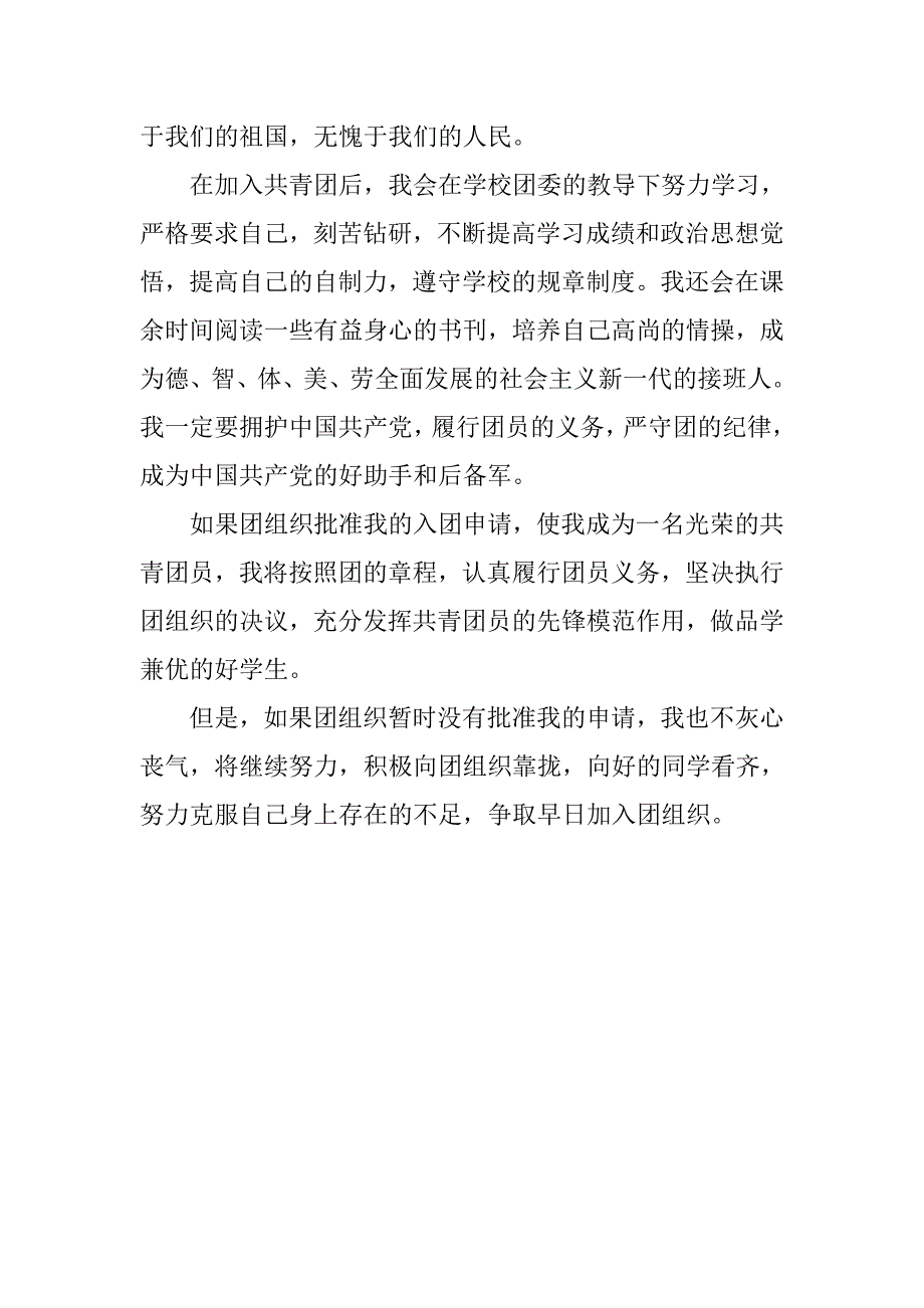 20xx年8月共青团入团申请书800字_第2页