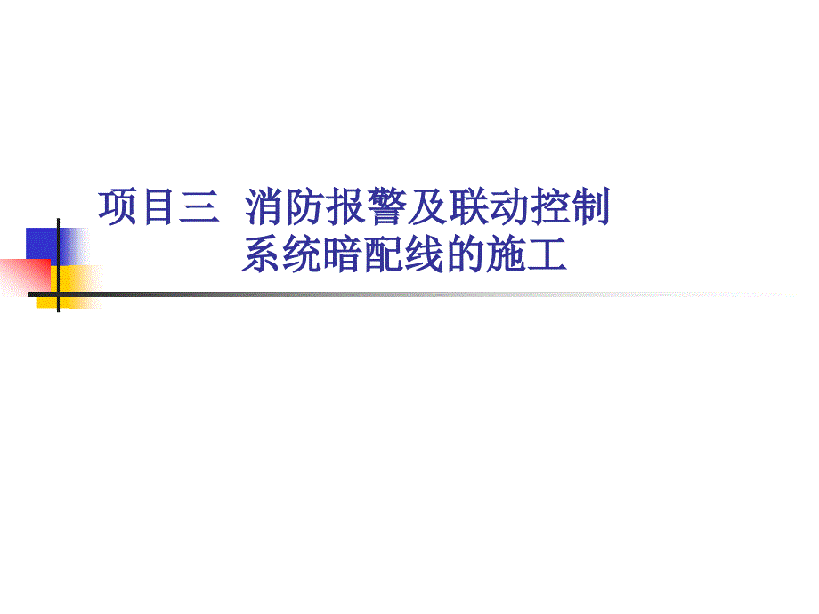 消防报警及联动控制系统的安装与维护 教学课件 ppt 作者 王建玉 项目三  消防报警及联动控制系统暗配线的施工_第2页