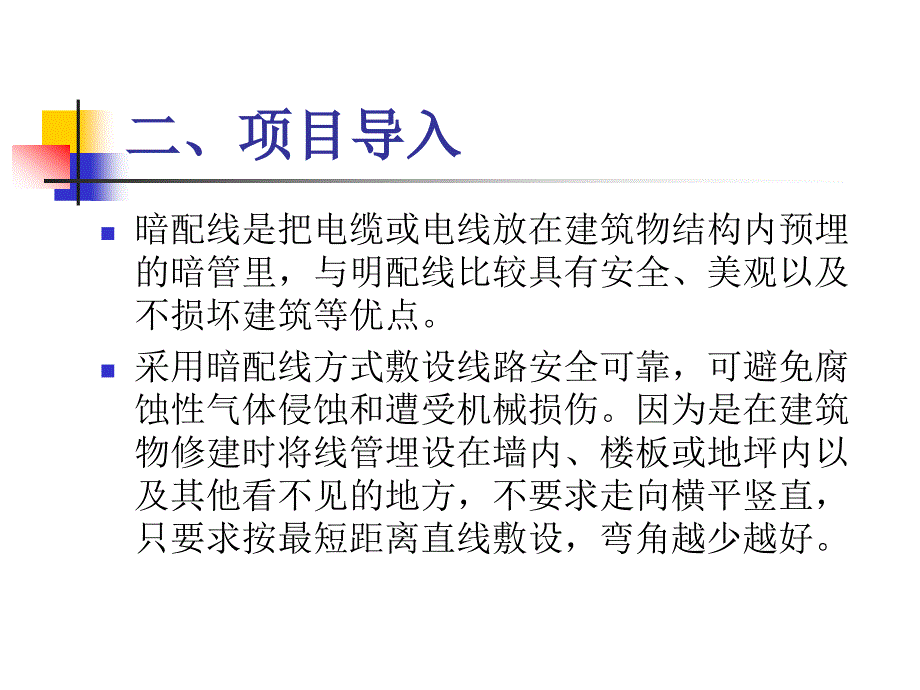 消防报警及联动控制系统的安装与维护 教学课件 ppt 作者 王建玉 项目三  消防报警及联动控制系统暗配线的施工_第4页