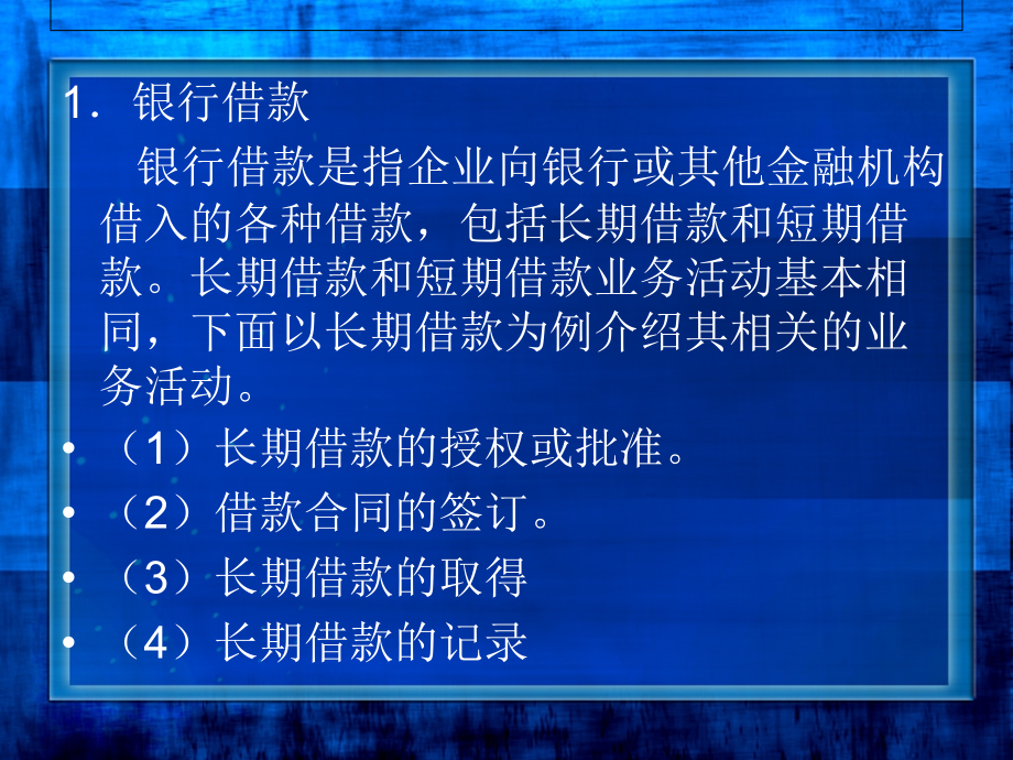 审计学（修订版） 教学课件 ppt 作者 高建来 主编 罗杰 谭 翀 副主编 11第十一章  筹资与投资循环审计_第4页