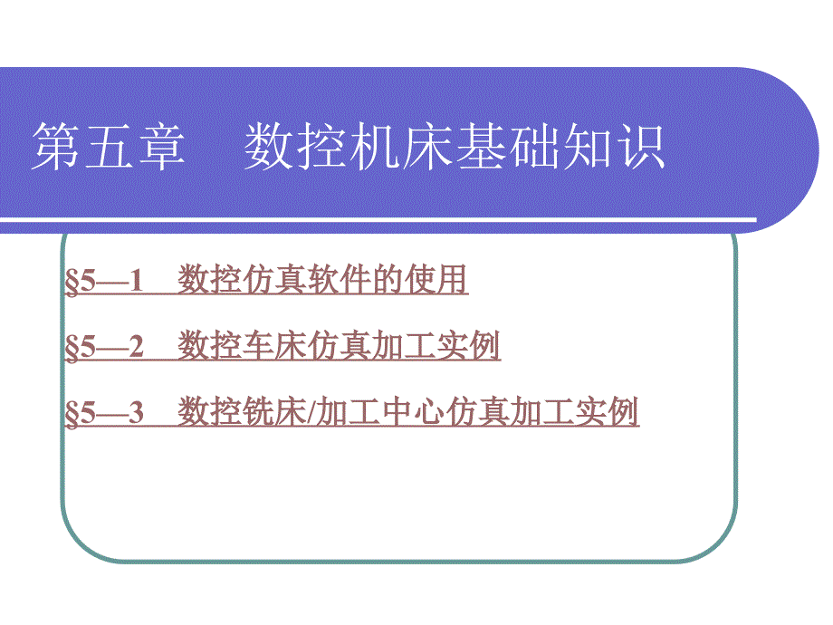 劳动出版社《数控加工基础（第四版）》-A02-3544第五章_第1页