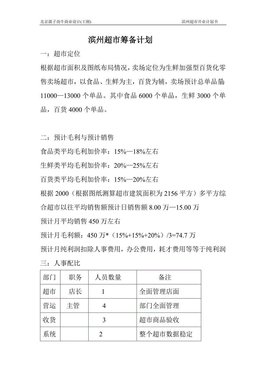 滨州超市筹备计划书2(最新整理by阿拉蕾)_第1页