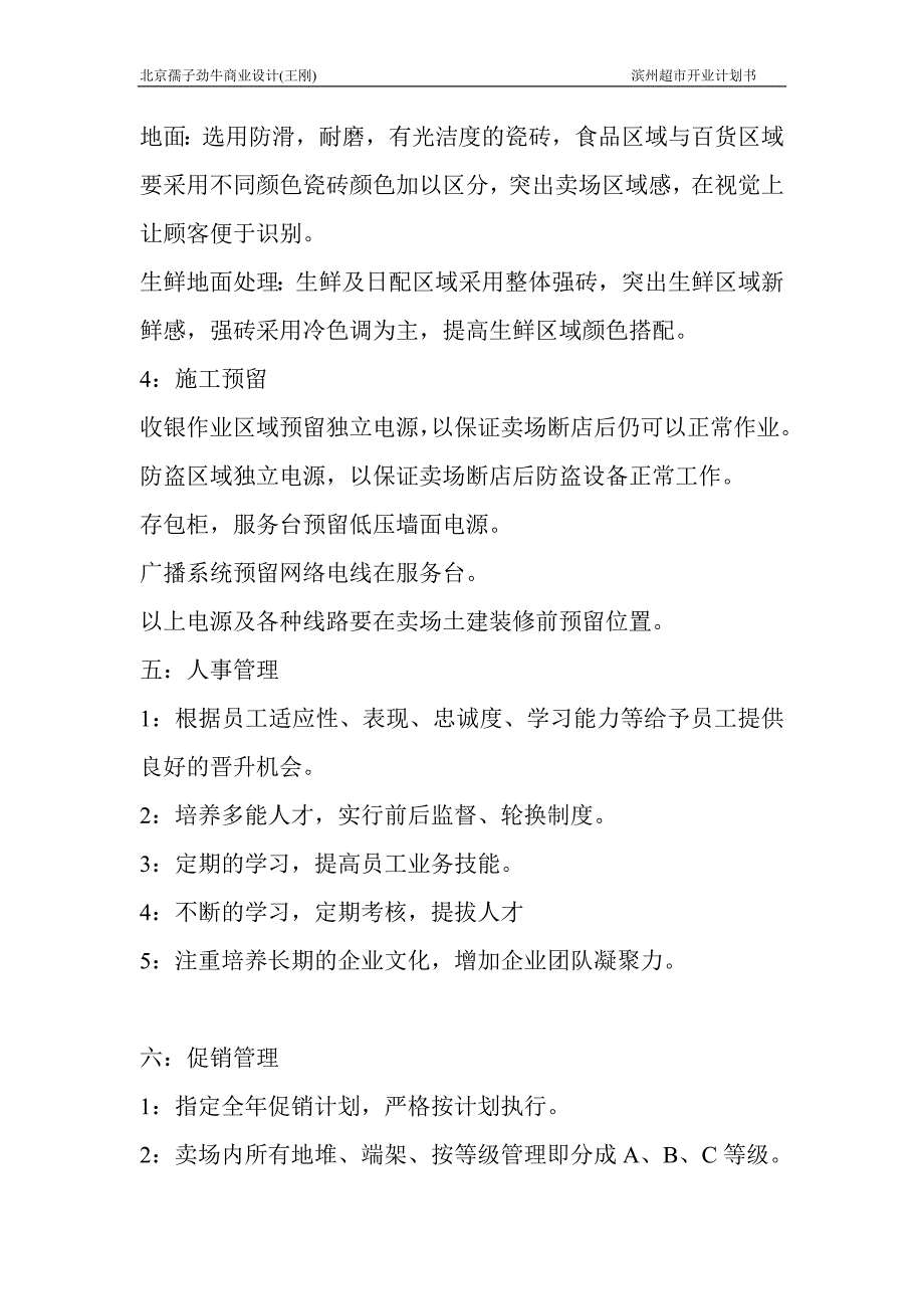 滨州超市筹备计划书2(最新整理by阿拉蕾)_第3页