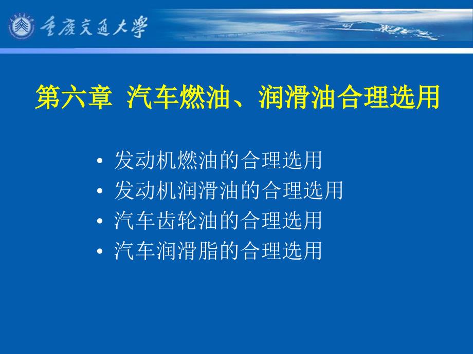 汽车性能与使用技术 教学课件 ppt 作者 娄云主编 副主编：朱命怡 蒋家旺第八讲 第六章  汽车燃油、润滑油合理选用_第1页