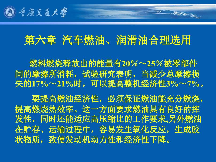 汽车性能与使用技术 教学课件 ppt 作者 娄云主编 副主编：朱命怡 蒋家旺第八讲 第六章  汽车燃油、润滑油合理选用_第2页