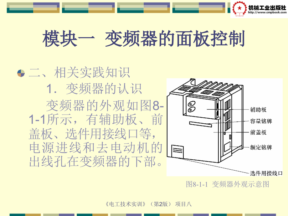 电工技术实训 第2版 教学课件 ppt 作者 朱平 项目八 变频调速控制系统实训_第4页