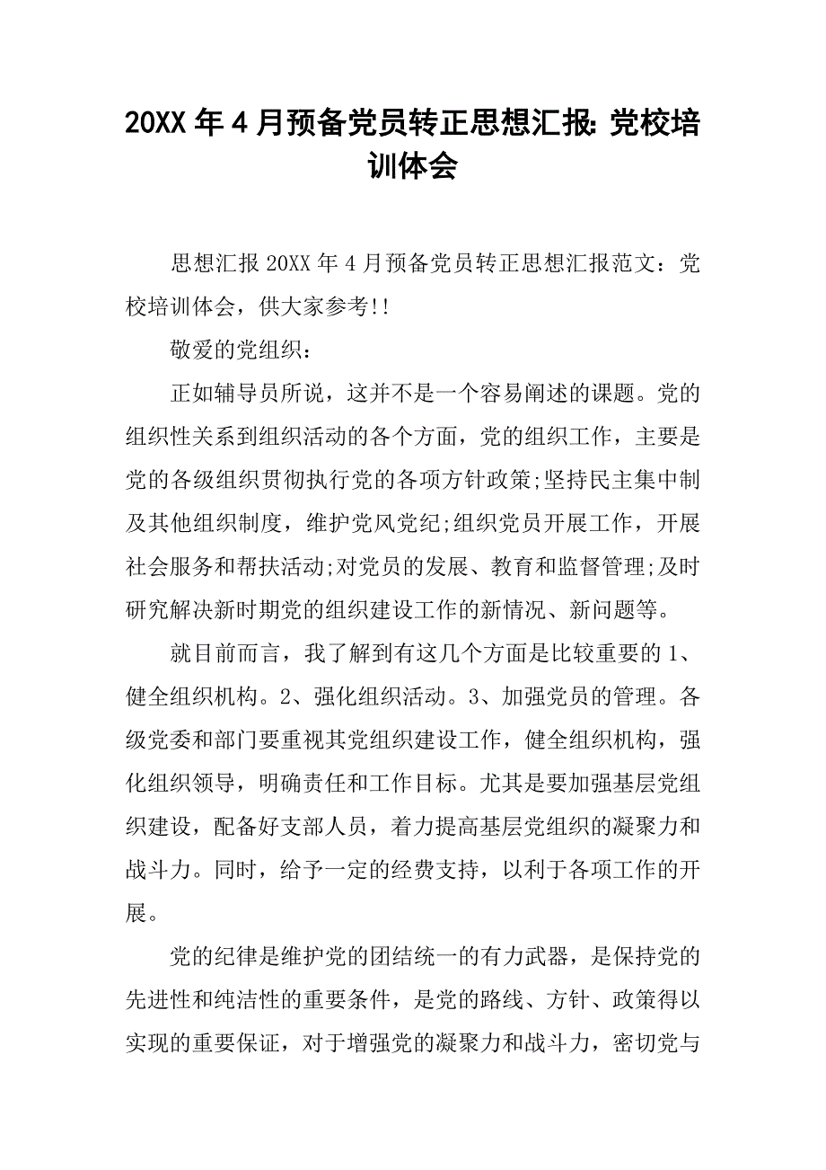 20xx年4月预备党员转正思想汇报：党校培训体会_第1页