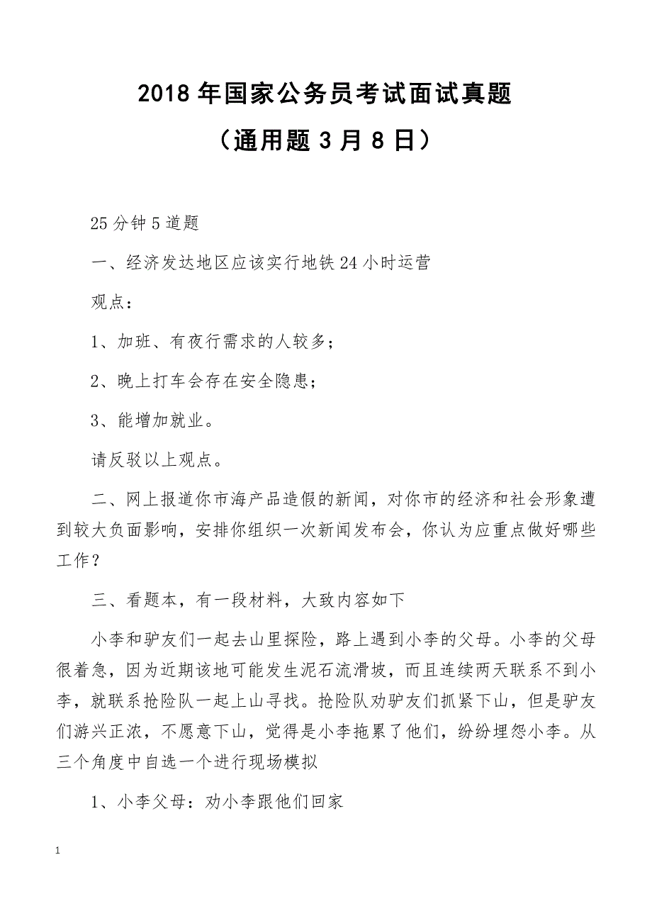 2018年国家公务员考试面试真题（通用题3月8日）_第1页