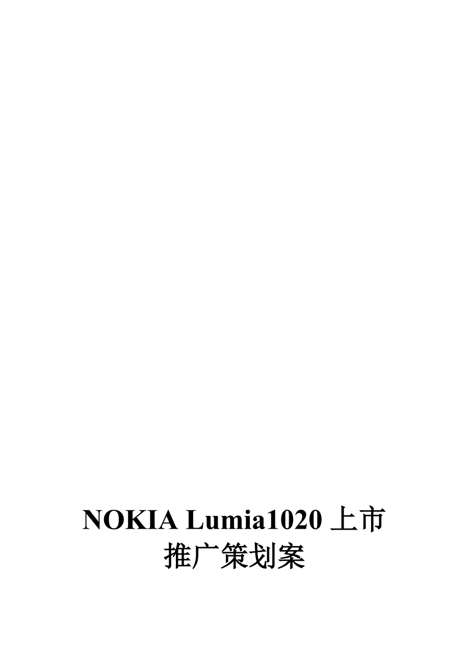 nokia lumia1020上市推广策划案_第1页