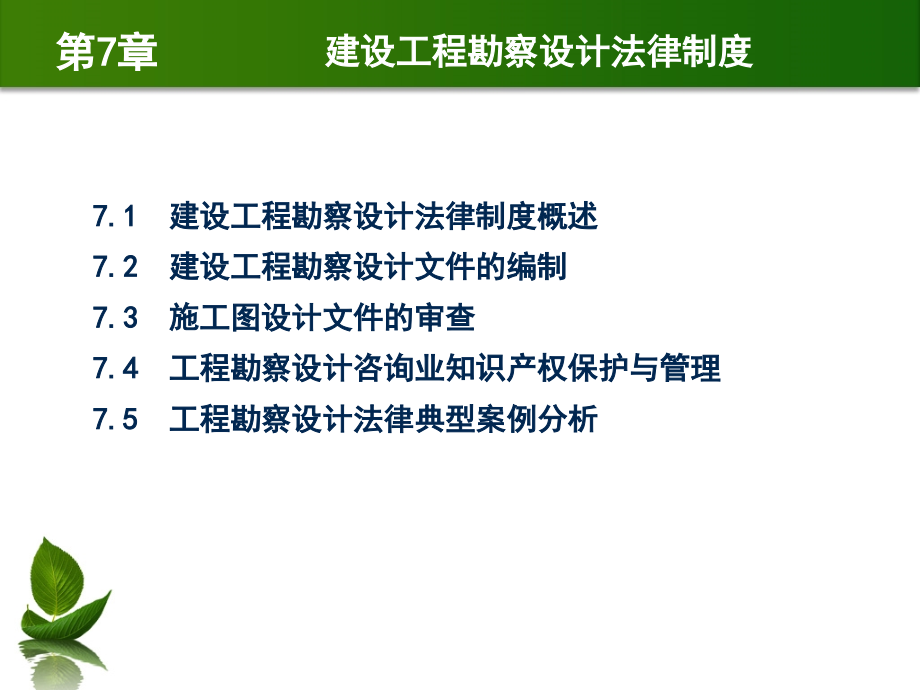 建设法规与典型案例分析 教学课件 ppt 作者 马楠 第7章 建设工程勘察设计法律制度（8.26）)_第2页