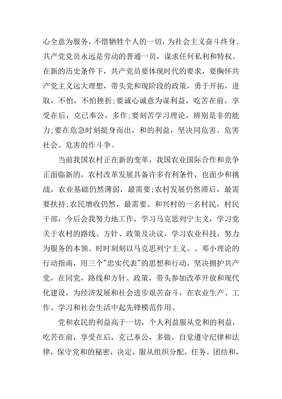 20xx年8月农民入党申请书参考_第2页