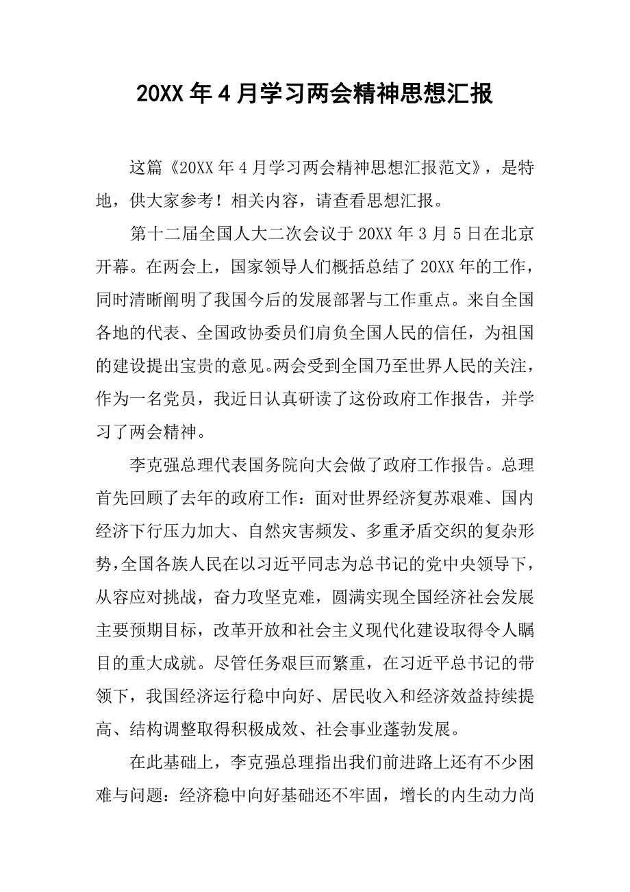 20xx年4月学习精神思想汇报_第1页