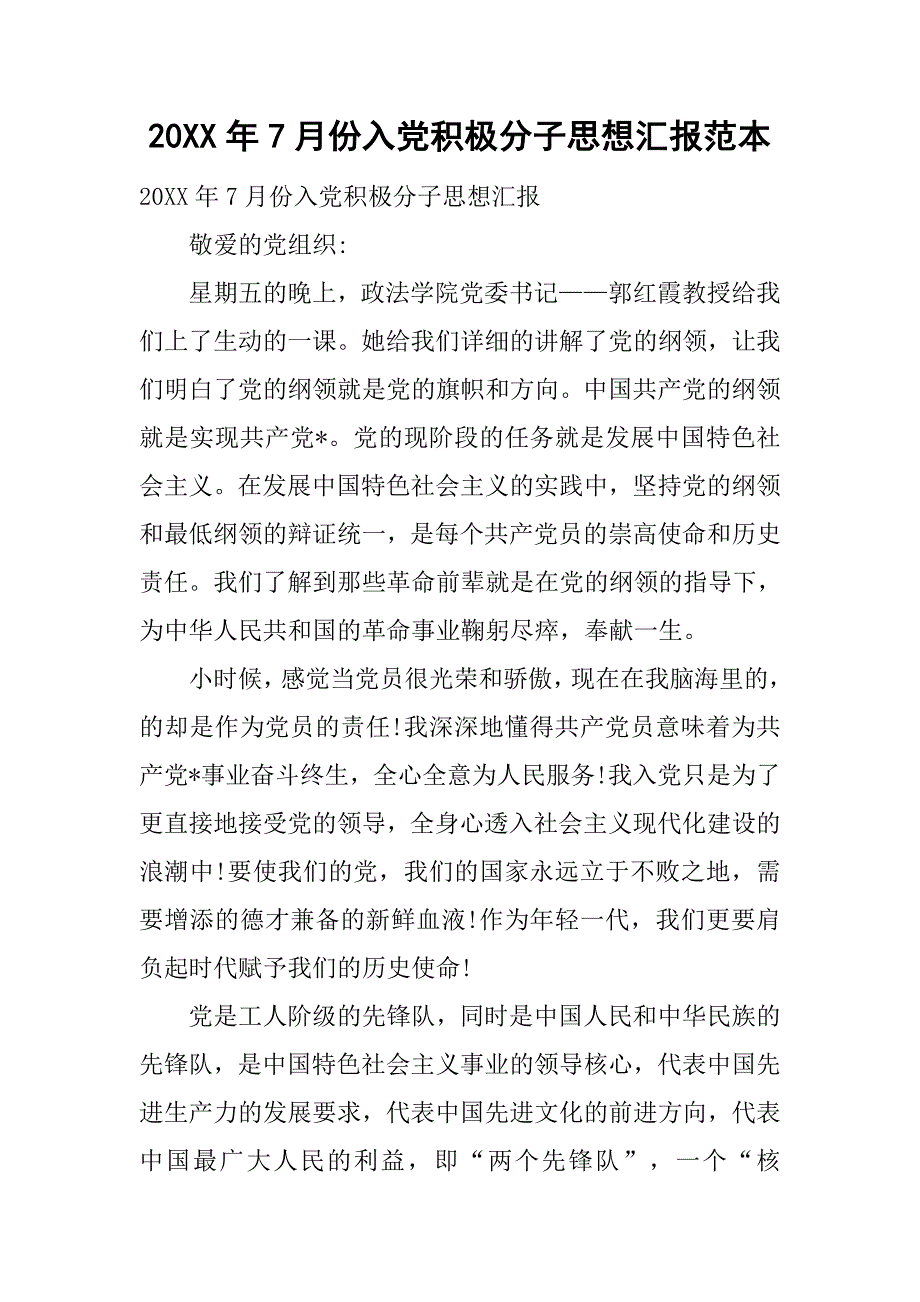 20xx年7月份入党积极分子思想汇报范本_第1页