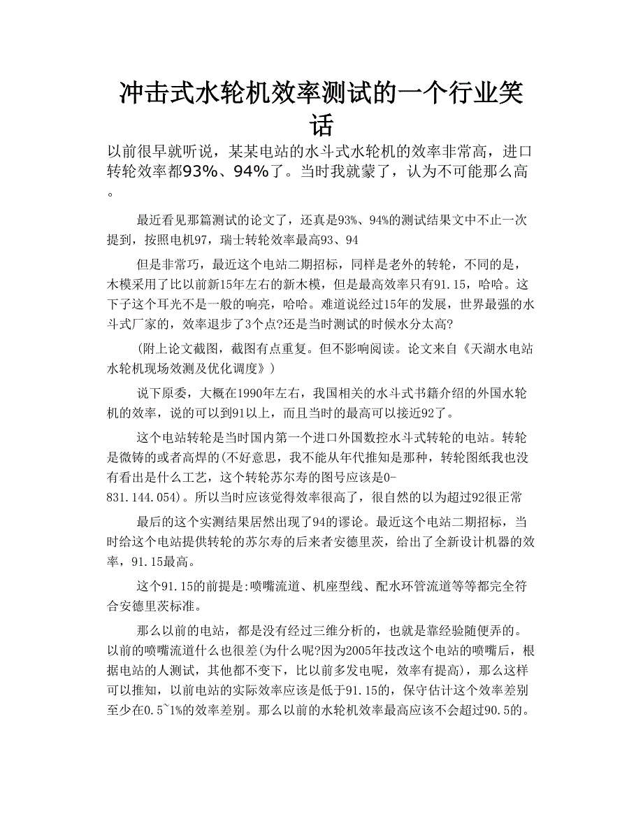 冲击 式水轮机 效率 测试的一个行业笑话_第1页