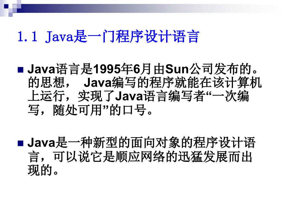 Java程序设计 教学课件 ppt 作者 陈锐 第1章 Java语言概述_第3页