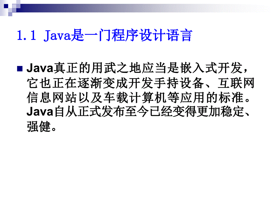 Java程序设计 教学课件 ppt 作者 陈锐 第1章 Java语言概述_第4页