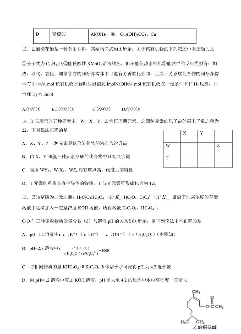 黑龙江省2018届高三上学期期末考试化学试卷含答案_第5页