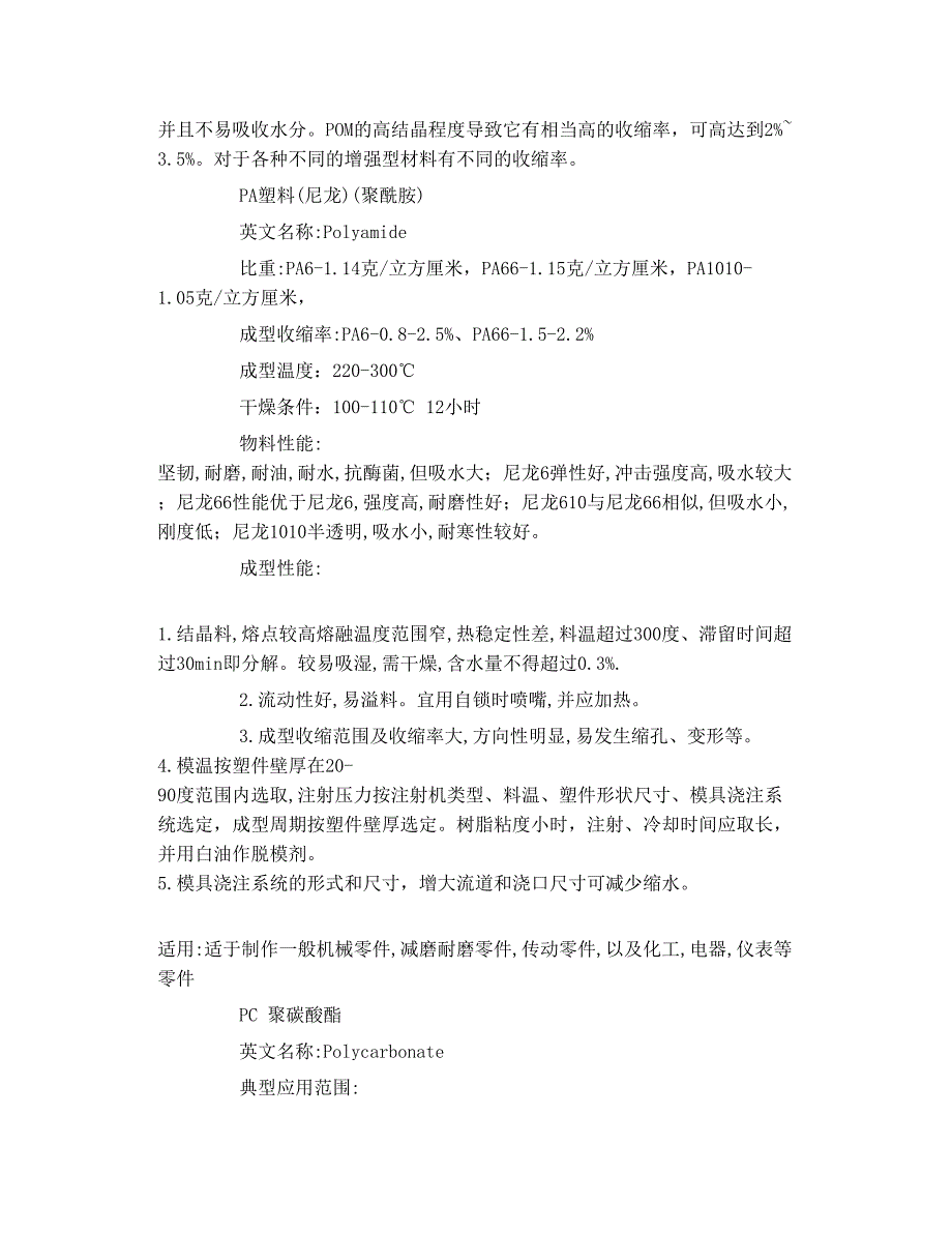 各种工程塑料特性和加工_第2页