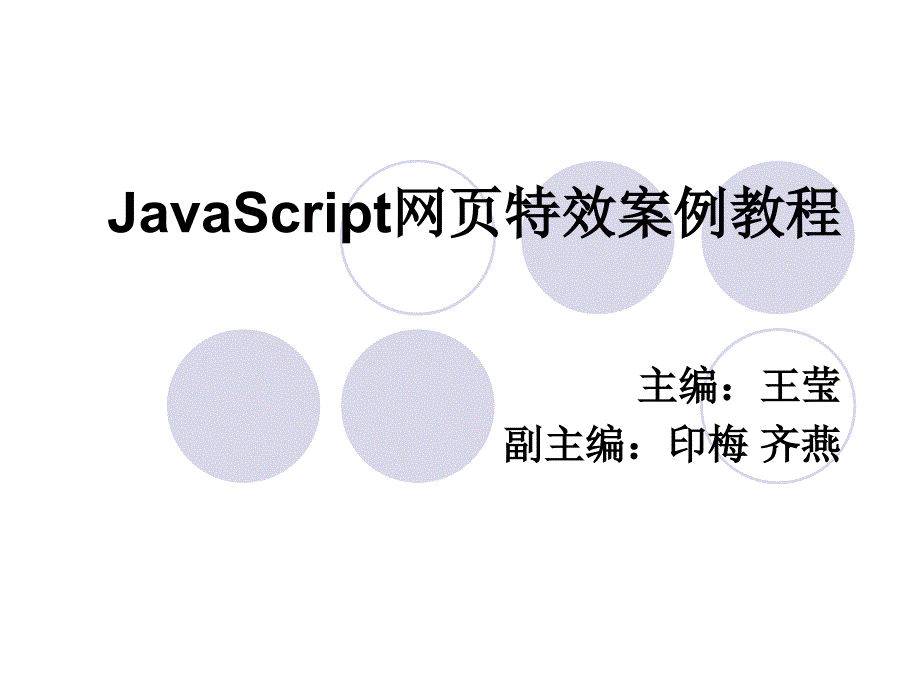 JavaScript网页特效案例教程 教学课件 ppt 作者 王莹 第八章课件 第八章_第1页