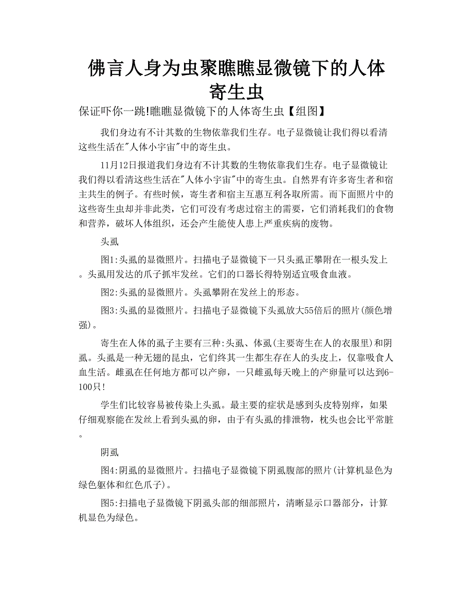 佛言人身为虫聚 瞧瞧 显微镜 下的人体寄生虫_第1页