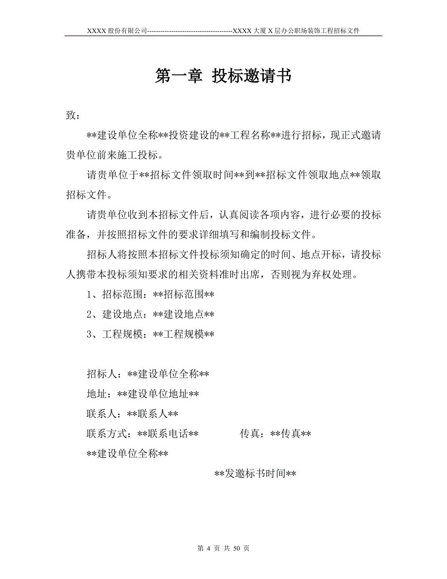 xxxx有限责任公司装修工程招标书范本(最新整理by阿拉蕾)_第4页