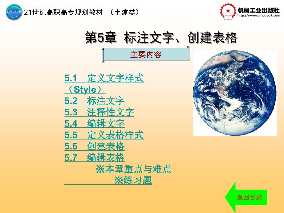 建筑AutoCAD2009中文版 教学课件 ppt 作者 陈剑锋第5章 第5章_第1页