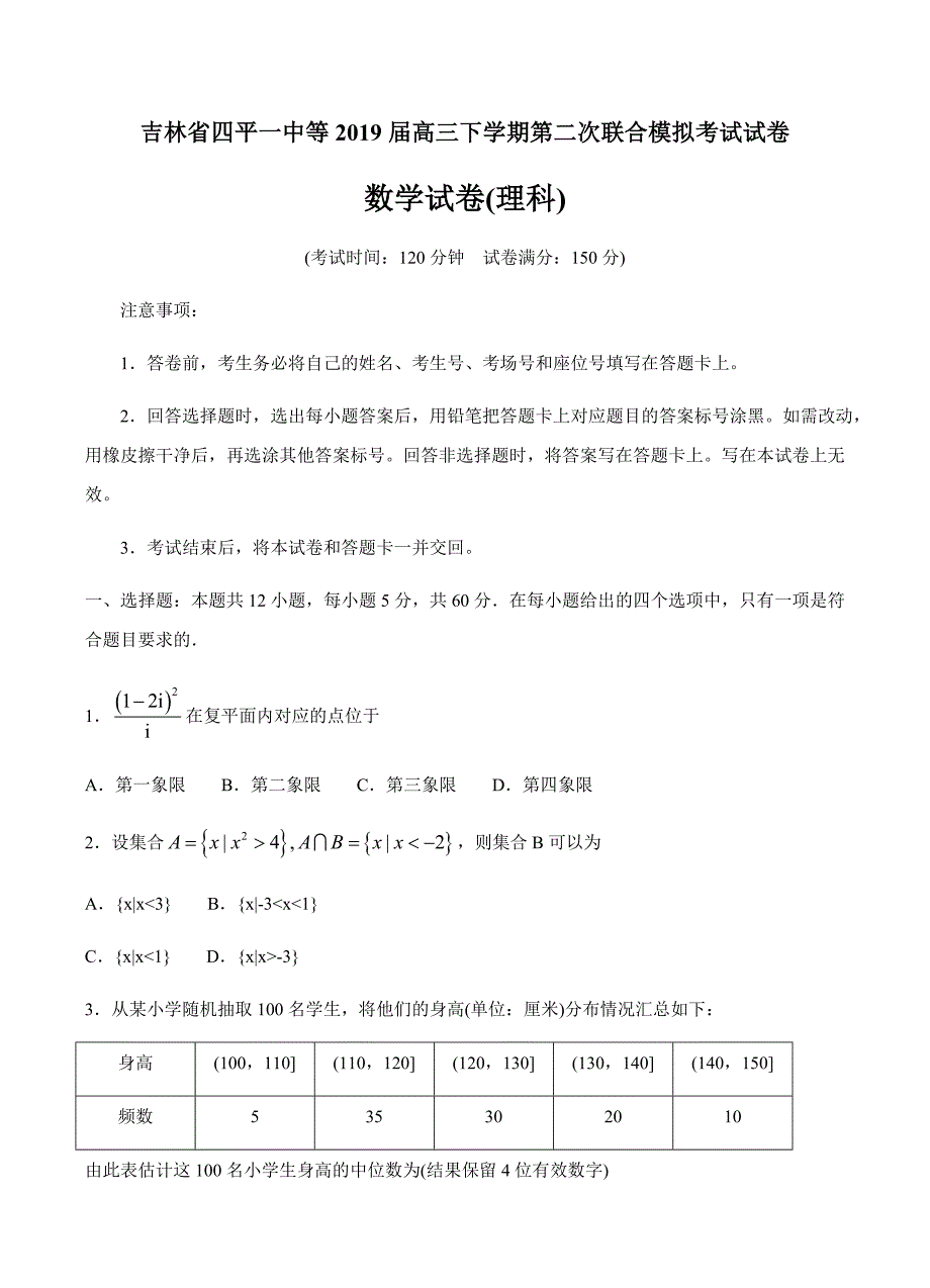 吉林省四平一中等2019届高三下学期第二次联合模拟理科数学试卷含答案_第1页