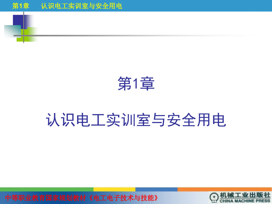 电工电子技术与技能 非电类  双色版  教学课件 ppt 作者 坚葆林 第1章_第1页