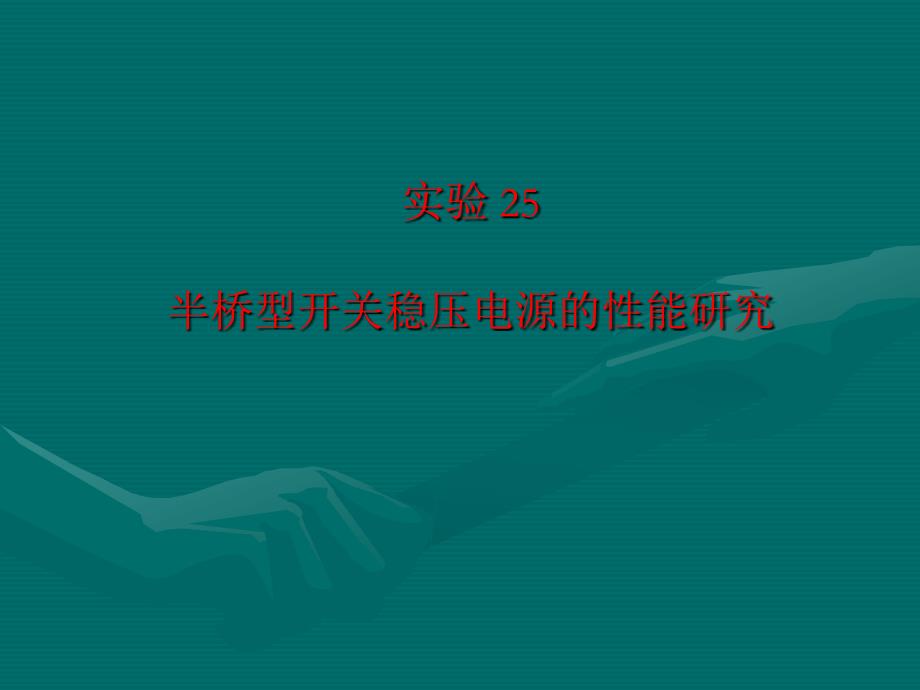 电力电子技术实验 第2版 教学课件 ppt 作者 主编 实验二十五 半桥型开关稳压电源性能研究_第1页