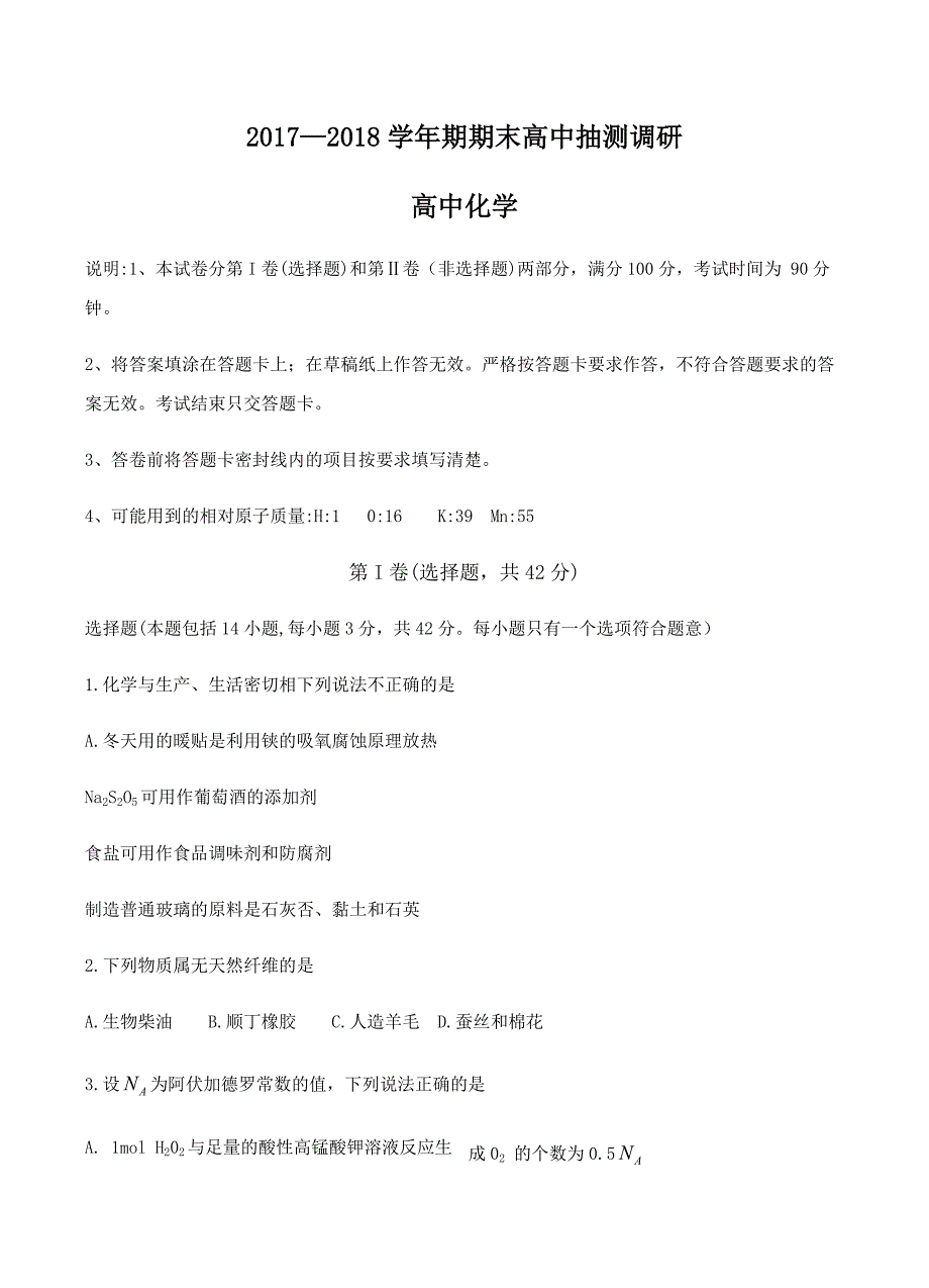 河南省周口市2018届高三上学期期末抽测调研化学试卷含答案_第1页