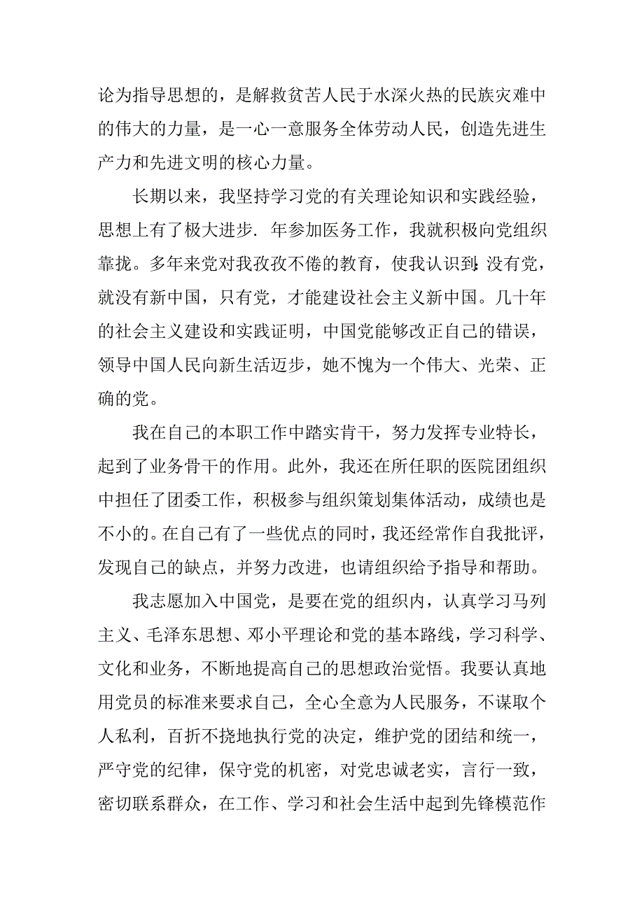 20xx年8月医生入党申请书20xx字_第2页